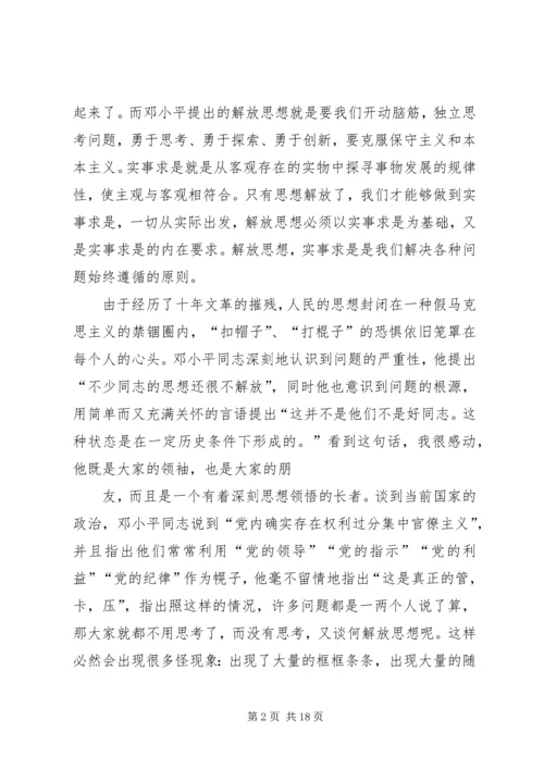 解放思想实事求是团结一致向前看读后感 (3).docx