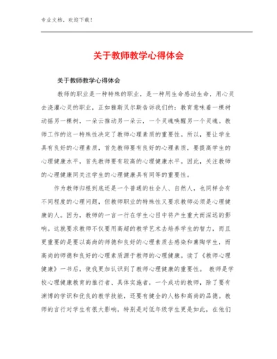 关于教师教学心得体会范文24篇文档选编.docx