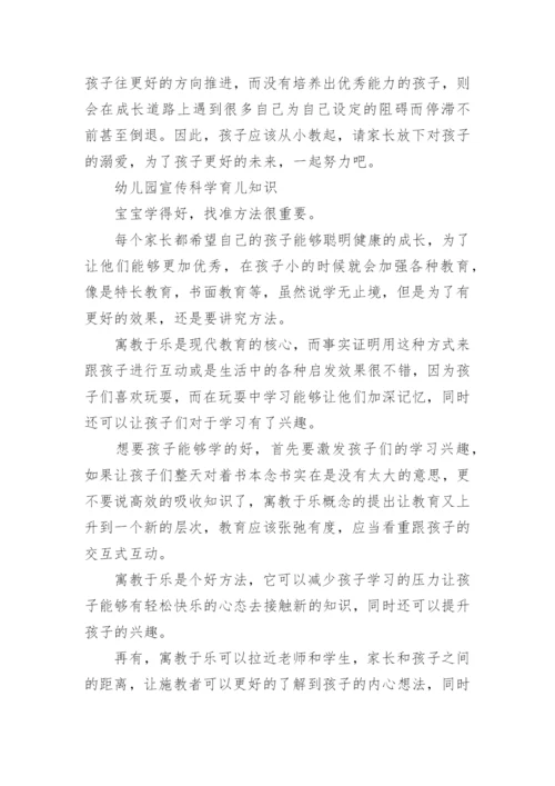 幼儿园宣传科学育儿知识.docx