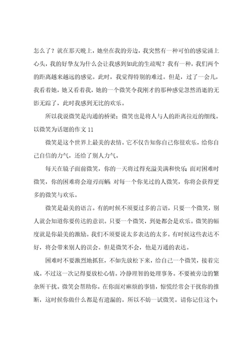 以微笑为话题的作文