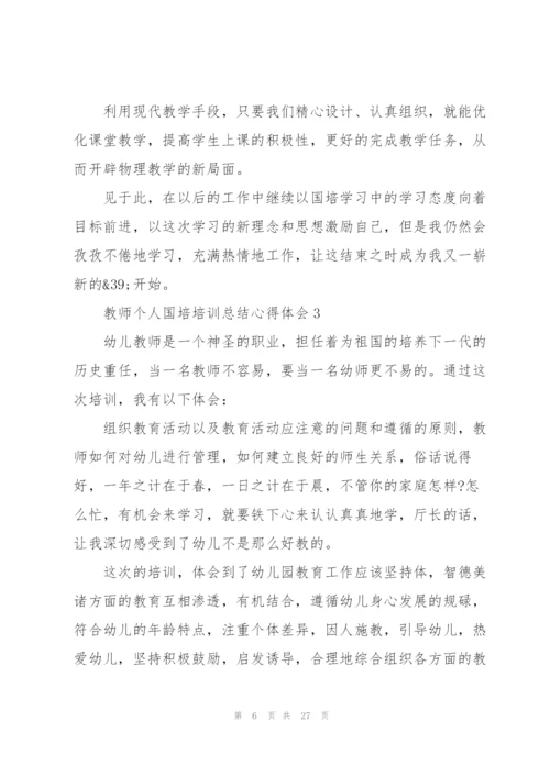教师个人国培培训总结心得体会范文十篇.docx