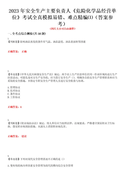 2023年安全生产主要负责人危险化学品经营单位考试全真模拟易错、难点精编答案参考试卷号：11