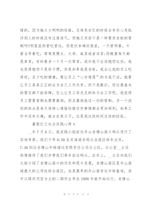 暑假打工社会实践心得5篇.docx