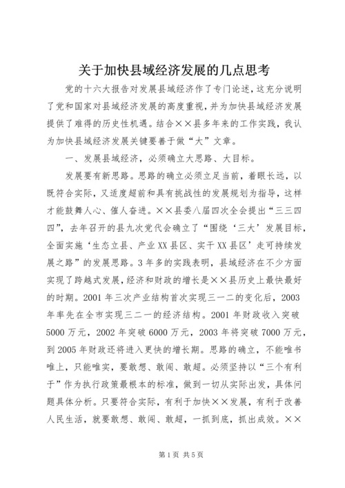 关于加快县域经济发展的几点思考.docx