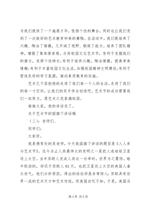 关于艺术节的国旗下讲话稿.docx