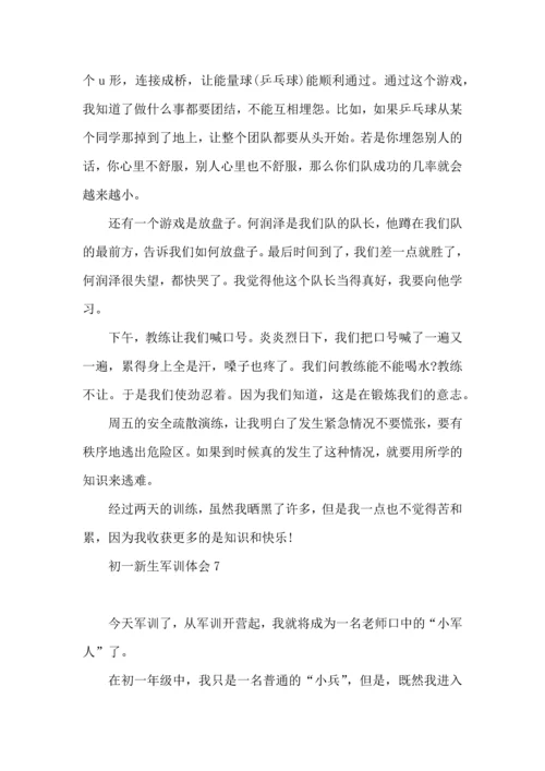 初一新生军训体会(集合15篇).docx