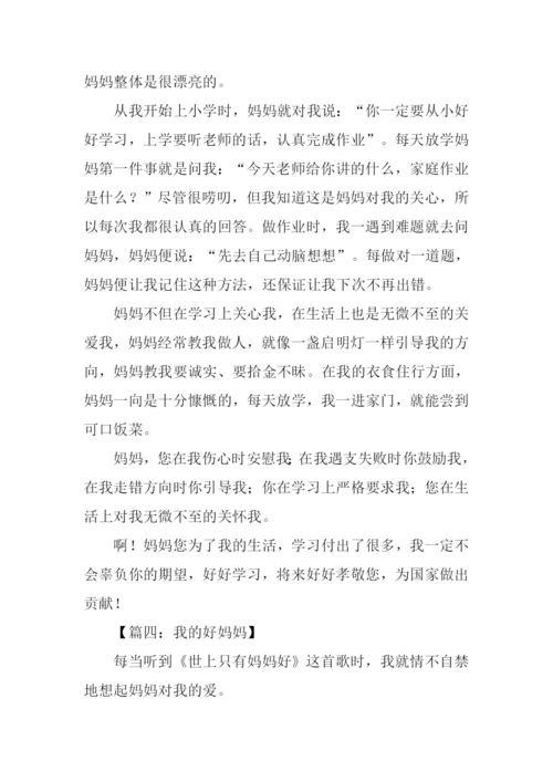 我的好妈妈作文400字-1.docx