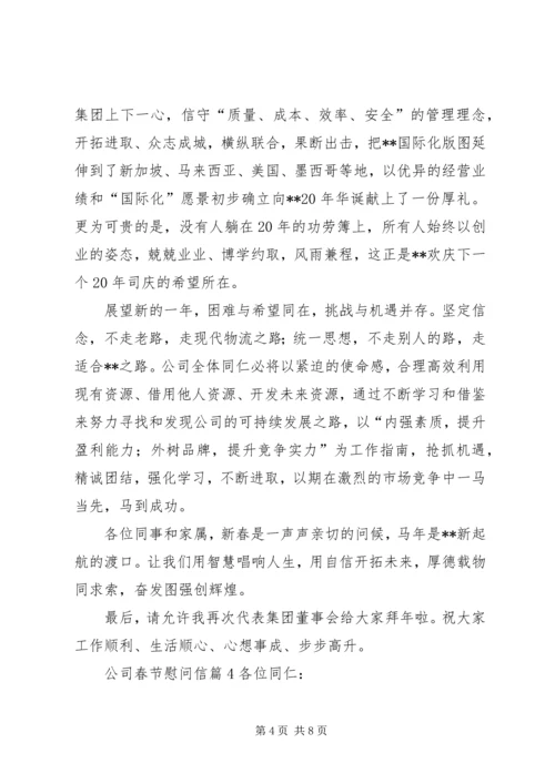 关于公司春节慰问信范文锦集五篇.docx