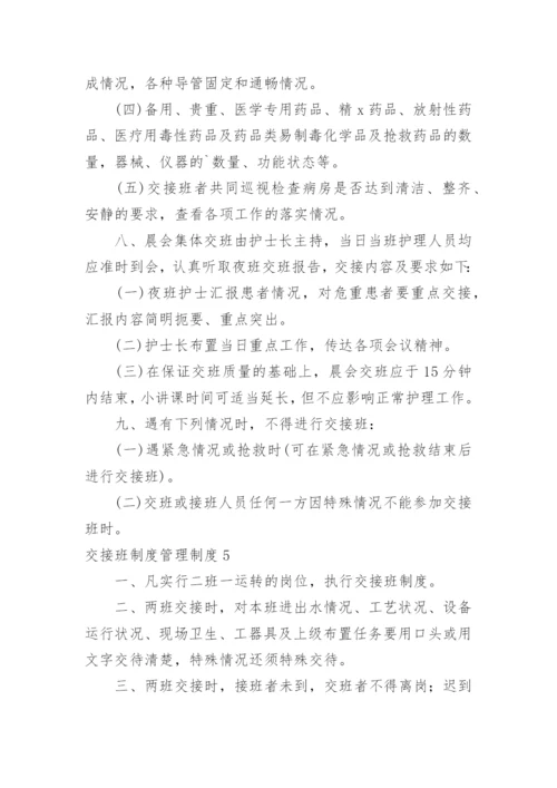 交接班制度管理制度.docx