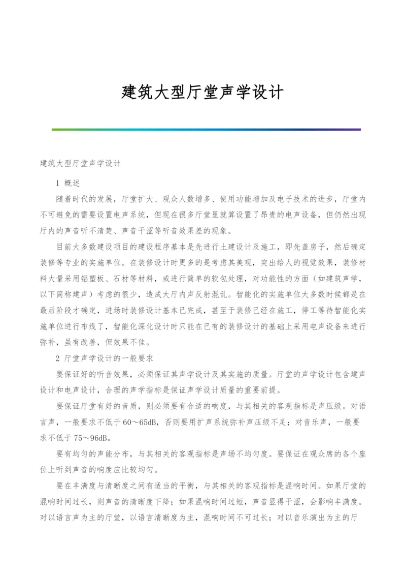 建筑大型厅堂声学设计.docx