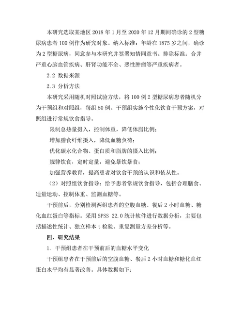 糖尿病患者饮食干预对血糖控制的影响