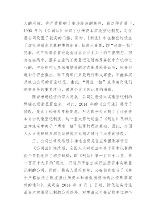 新公司法中股东抽逃出资犯罪的责任探讨论文.docx