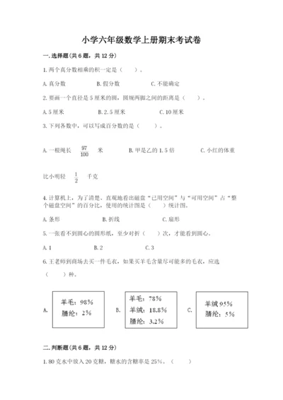 小学六年级数学上册期末考试卷附完整答案（夺冠）.docx