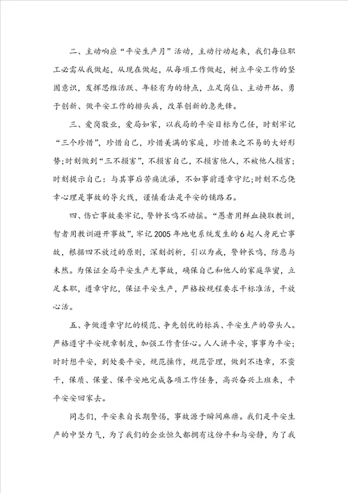 安全生产工作的倡议书范文