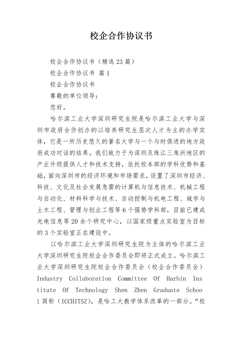 校企合作协议书.docx