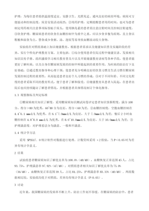 健康教育在糖尿病护理中的应用体会.docx