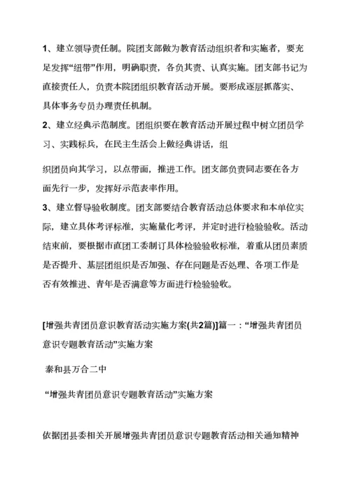 教育叙事之团员意识教育活动专项方案.docx