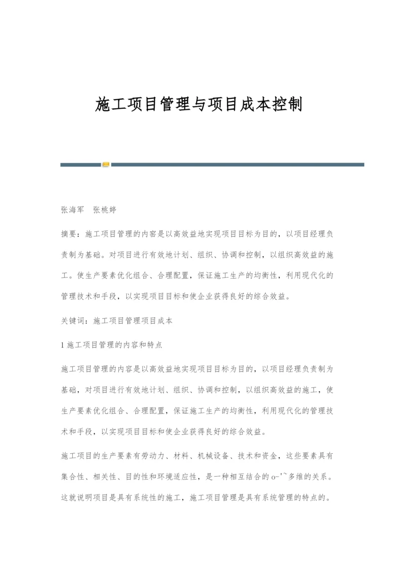 施工项目管理与项目成本控制.docx