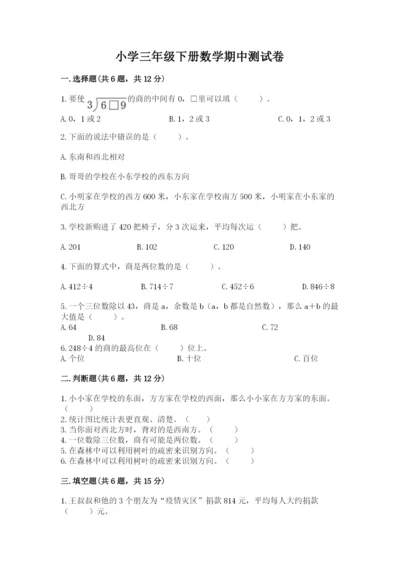 小学三年级下册数学期中测试卷带答案（实用）.docx