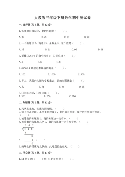 人教版三年级下册数学期中测试卷完整版.docx