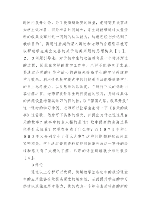 情景教学法在政治课堂教学中的应用论文.docx