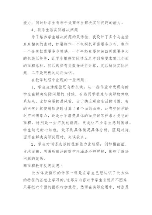 圆面积教学反思反思.docx