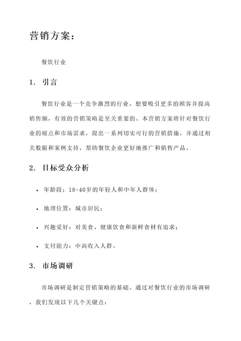 餐饮行业的营销方案