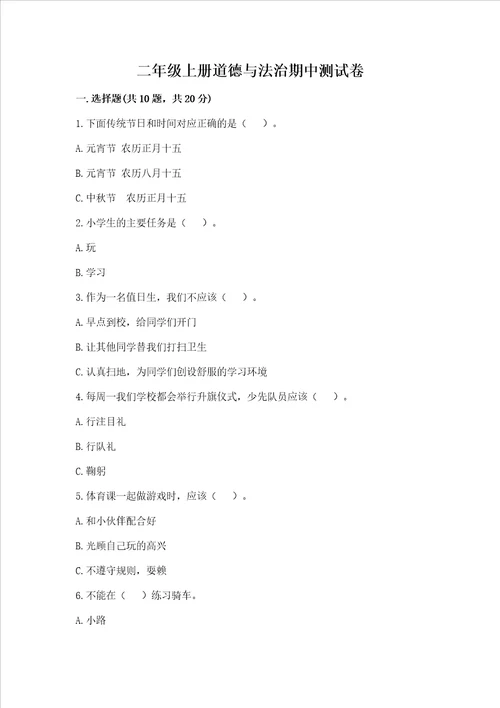 二年级上册道德与法治期中测试卷精品夺冠系列