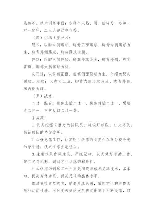 小学足球兴趣小组活动方案.docx