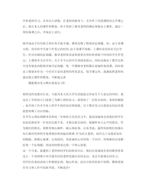 精编年教育实习期自我鉴定参考范文5篇.docx