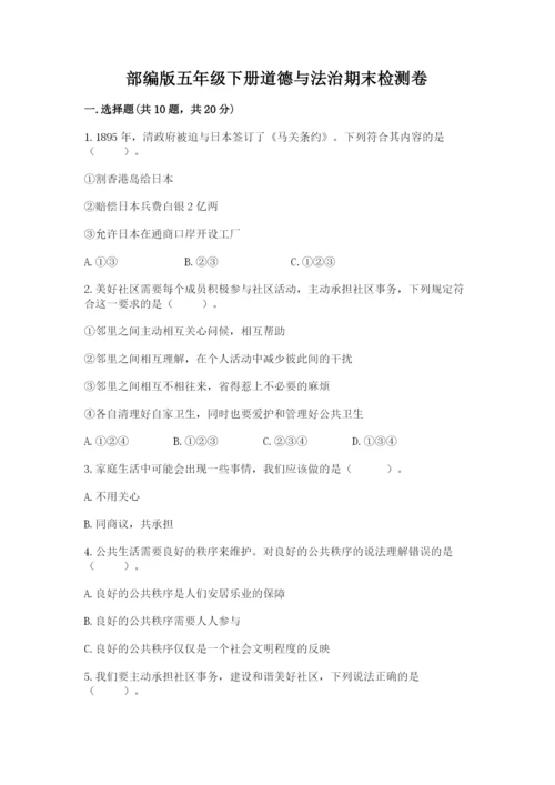 部编版五年级下册道德与法治期末检测卷带答案（最新）.docx