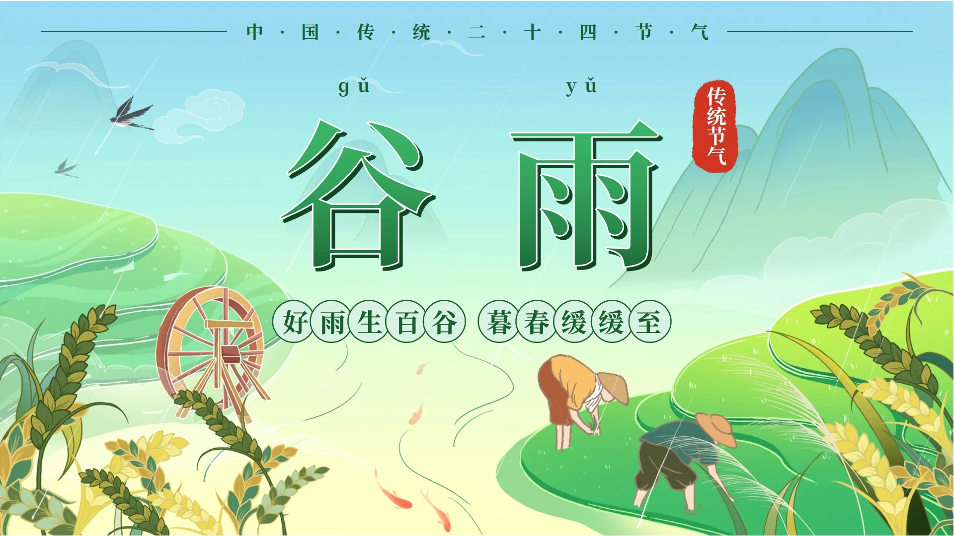 绿色古风二十四节气谷雨节气科普活动封面PPT单页