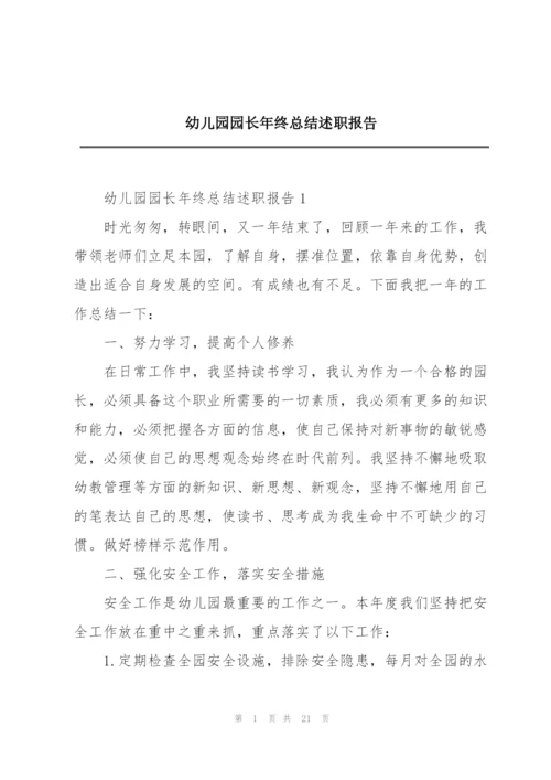幼儿园园长年终总结述职报告.docx