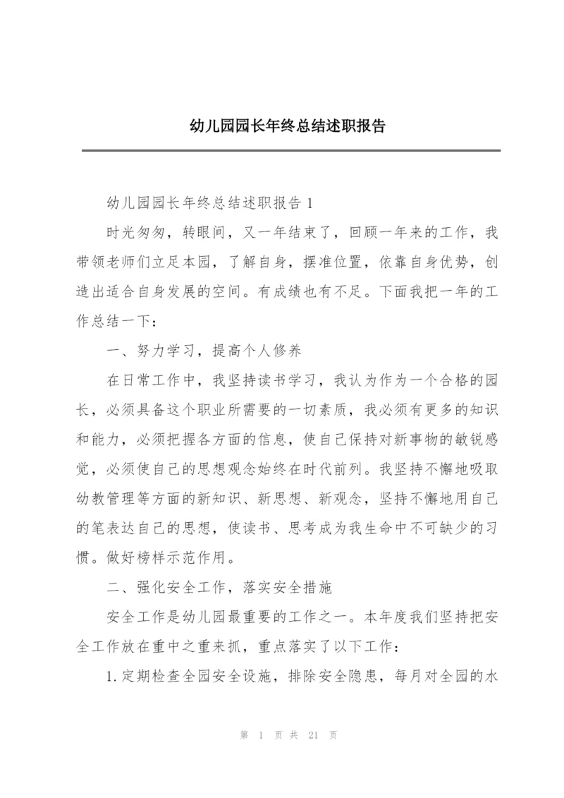 幼儿园园长年终总结述职报告.docx