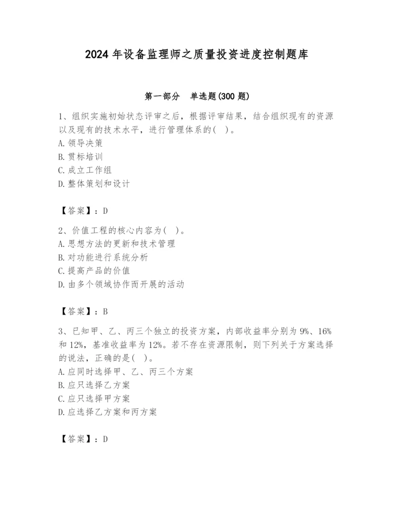 2024年设备监理师之质量投资进度控制题库（预热题）.docx