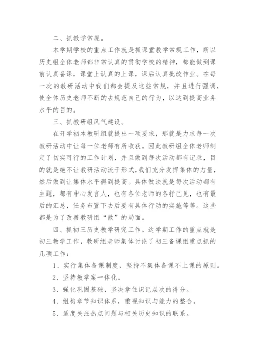 历史组教研组工作总结.docx