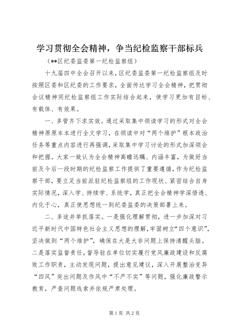 学习贯彻全会精神，争当纪检监察干部标兵.docx