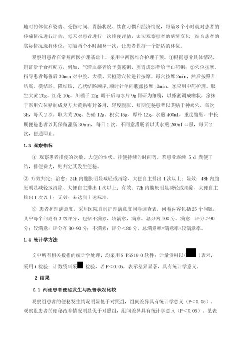 中西医结合护理预防骨折卧床患者便秘的应用观察.docx