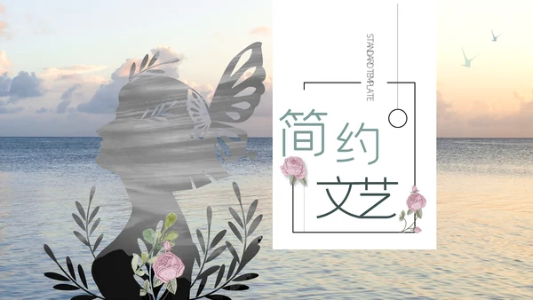 简约文艺小清新工作汇报通用PPT模板