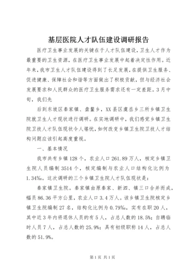 基层医院人才队伍建设调研报告 (2).docx