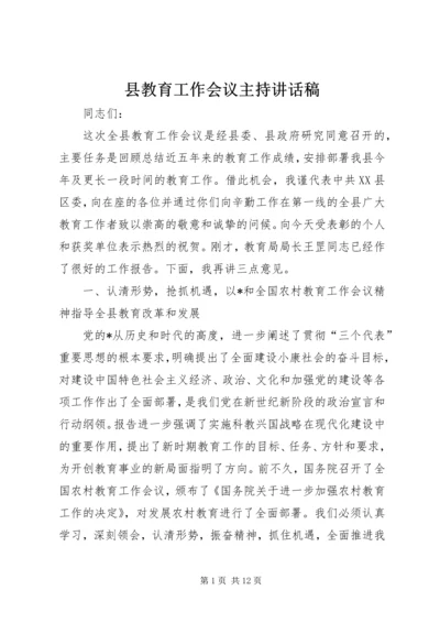 县教育工作会议主持讲话稿.docx