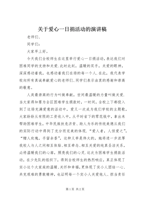 关于爱心一日捐活动的演讲稿.docx