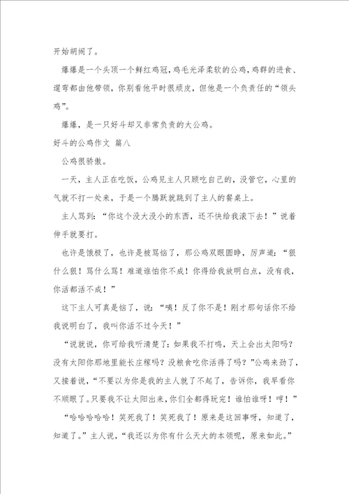 好斗的小公鸡作文优秀8篇
