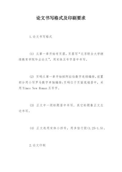 论文书写格式及印刷要求.docx