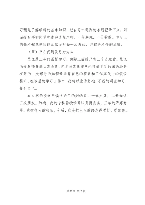 函授专科自我鉴定 (4).docx