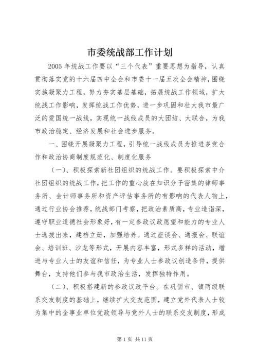 市委统战部工作计划 (3).docx