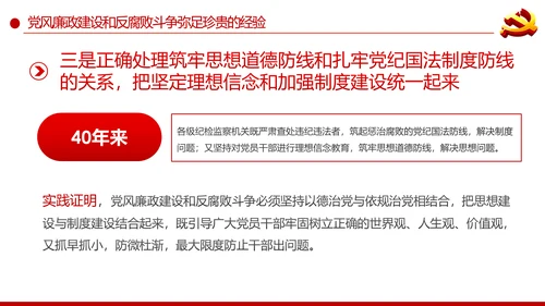 党风廉政建设反腐败斗争的成就与经验党课PPT