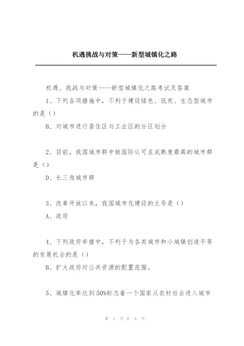 机遇挑战与对策——新型城镇化之路.docx