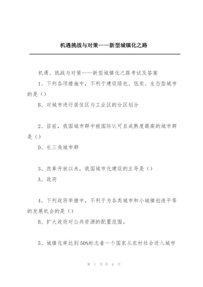 机遇挑战与对策——新型城镇化之路.docx