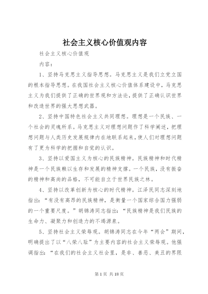 社会主义核心价值观内容_1.docx